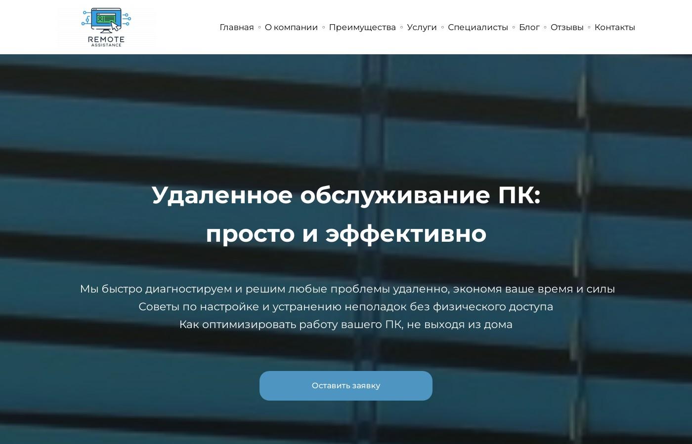 Шаблон сайта удаленной настройки компьютера