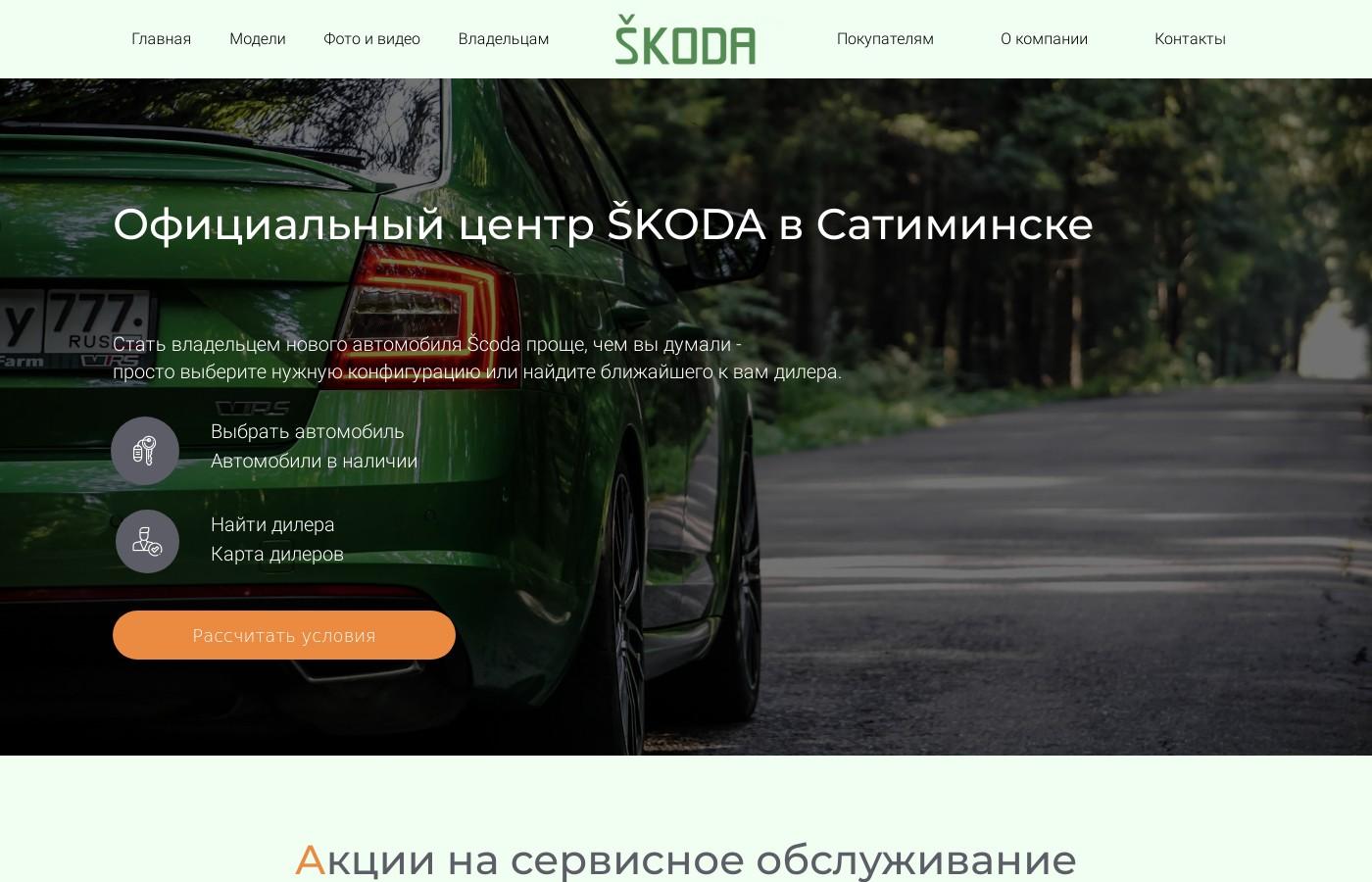 Дизайнерский сайт официального центра SKODA в Сатиминске