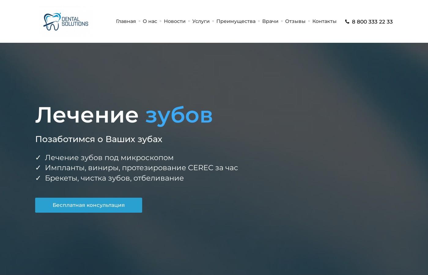 Шаблон сайта лечения зубов