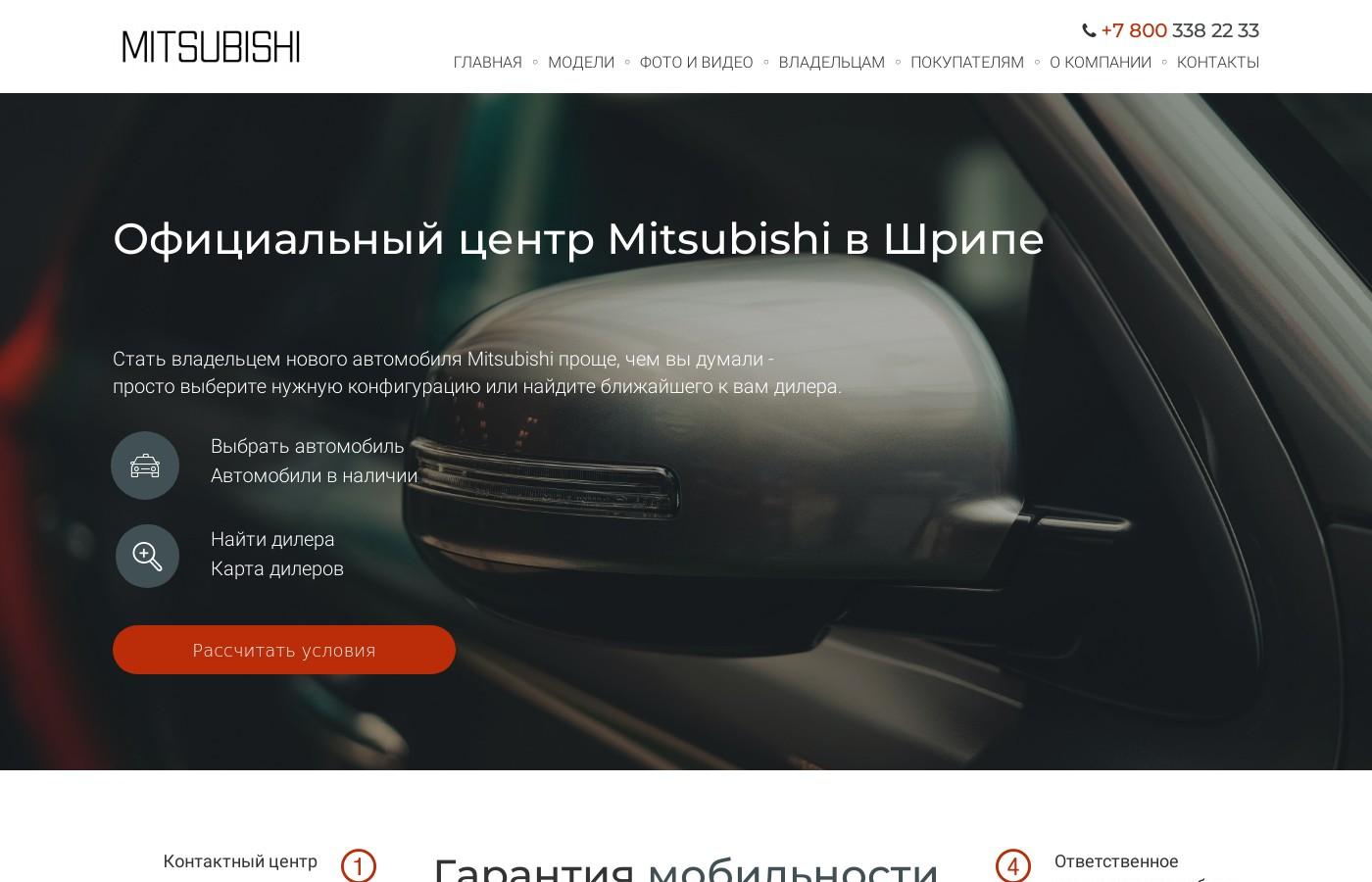 Дизайнерский сайт официального центра Mitsubishi в Шрипе