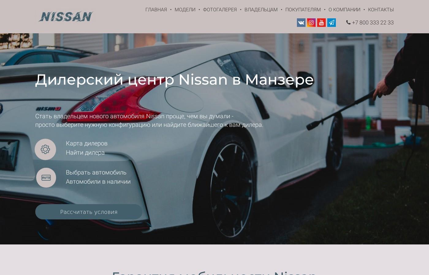 Дизайнерский сайт дилерского центр Nissan в Манзере