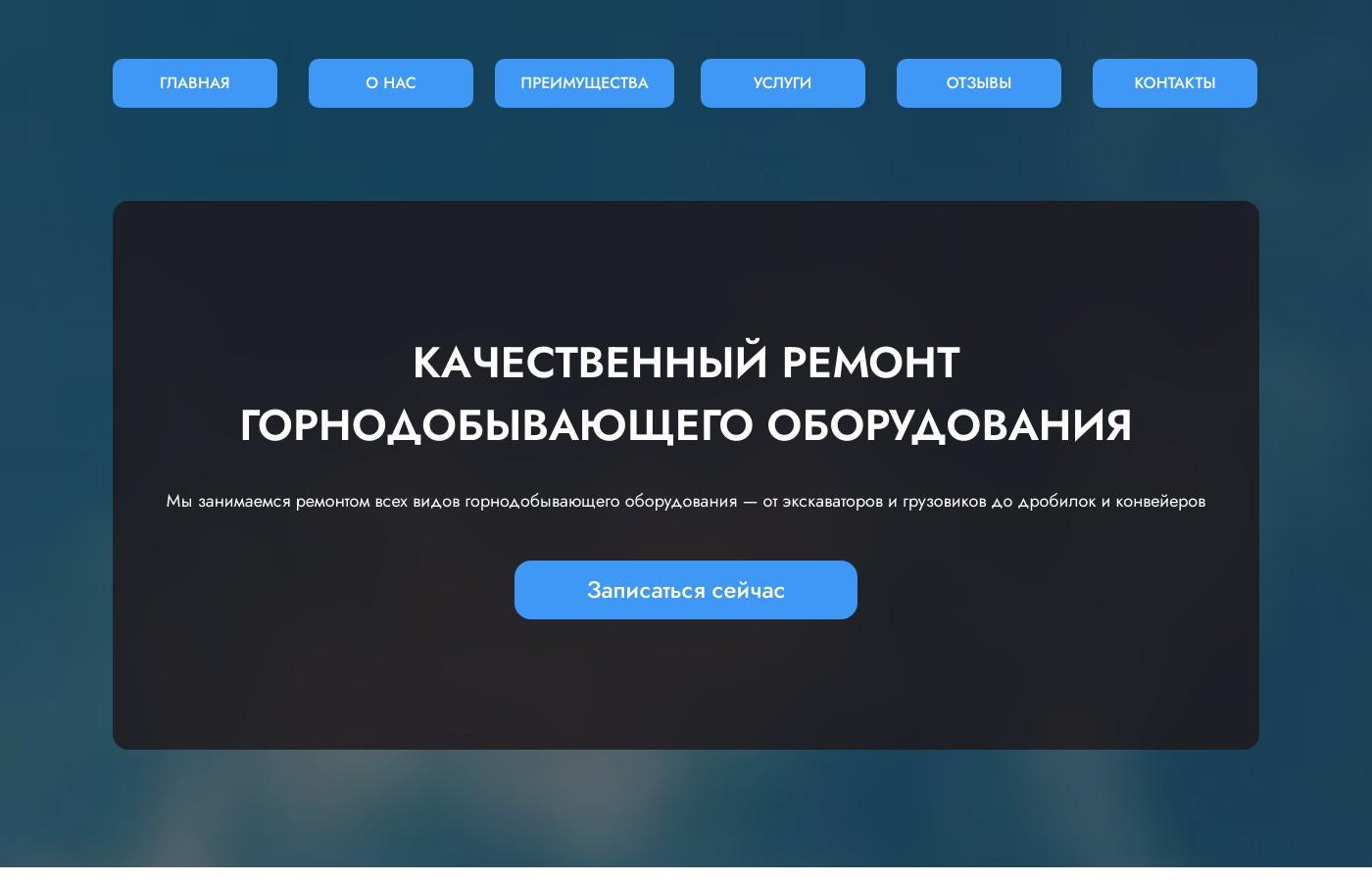 Шаблон сайта ремонта горнодобывающего оборудования