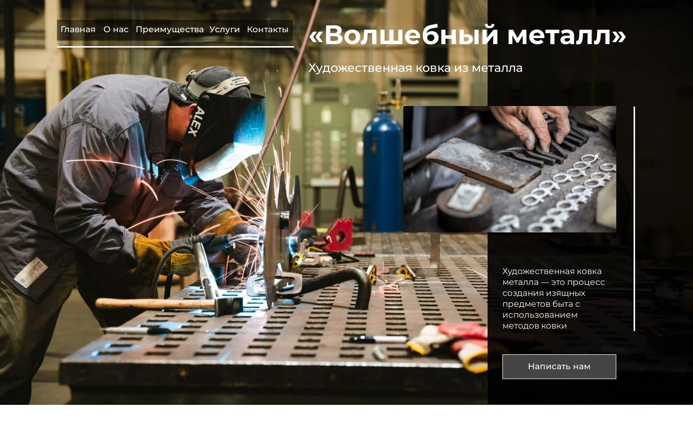 Шаблон дизайнерского сайта художественной ковки из металла