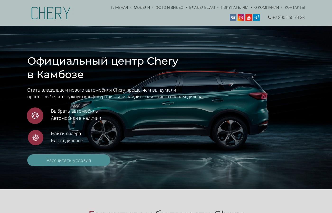 Дизайнерский сайт официального центра Chery в Камбозе
